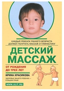 [Ирина Красикова] Детский массаж от рождения до тр_0.jpg
